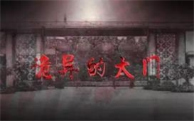 風聲傳媒巨制，恐怖微電影《恐怖的大門》今日上線