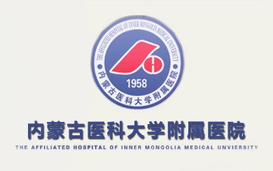 內蒙古醫(yī)科大學附屬醫(yī)院兒科